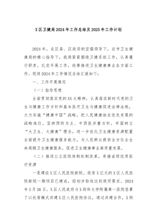 X区卫健局2024年工作总结及2025年工作计划