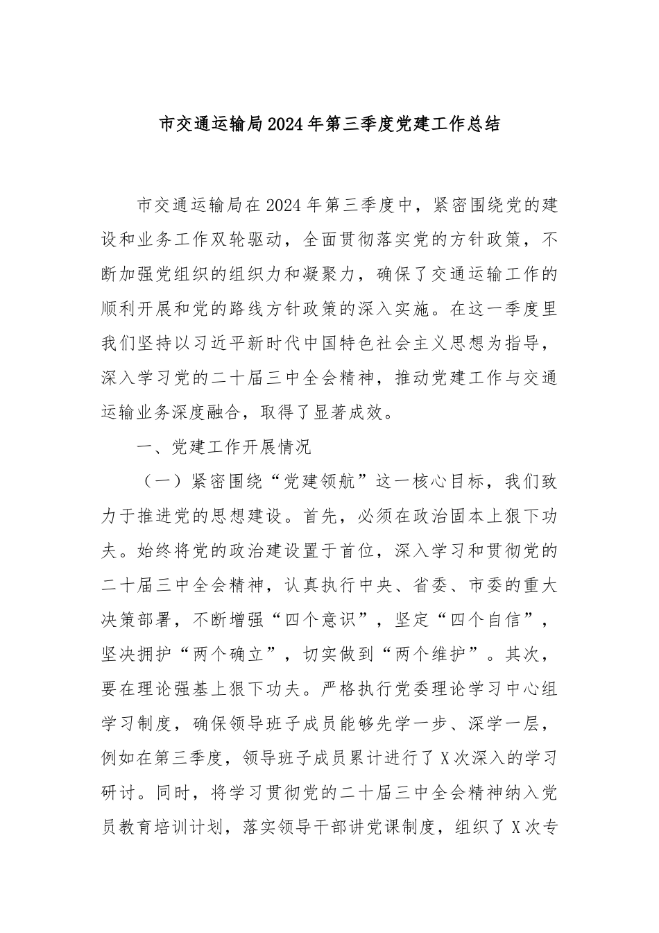 市交通运输局2024年第三季度党建工作总结_第1页