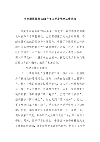 市交通运输局2024年第三季度党建工作总结