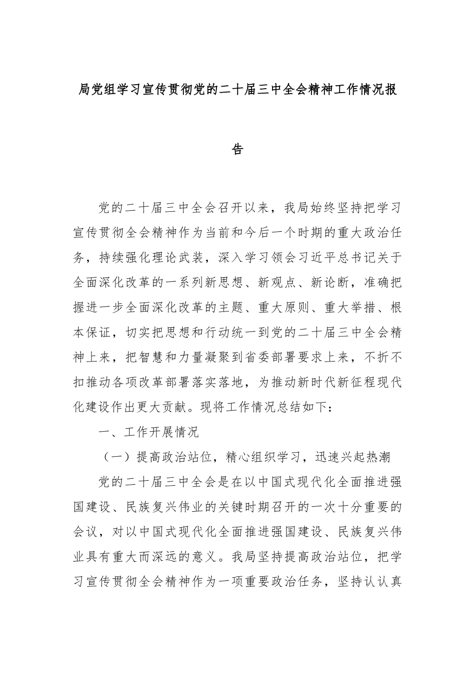 局党组学习宣传贯彻党的二十届三中全会精神工作情况报告_第1页