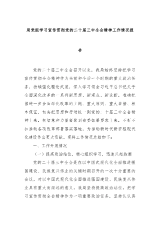 局党组学习宣传贯彻党的二十届三中全会精神工作情况报告
