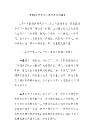 市2024年农业人才发展专题报告