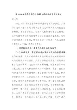 在2024年全县干部作风整顿专项行动会议上的讲话