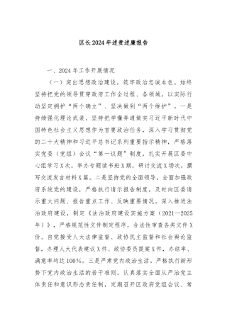 区长2024年述责述廉报告