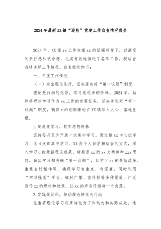 2024年最新XX镇“迎检”党建工作自查情况报告