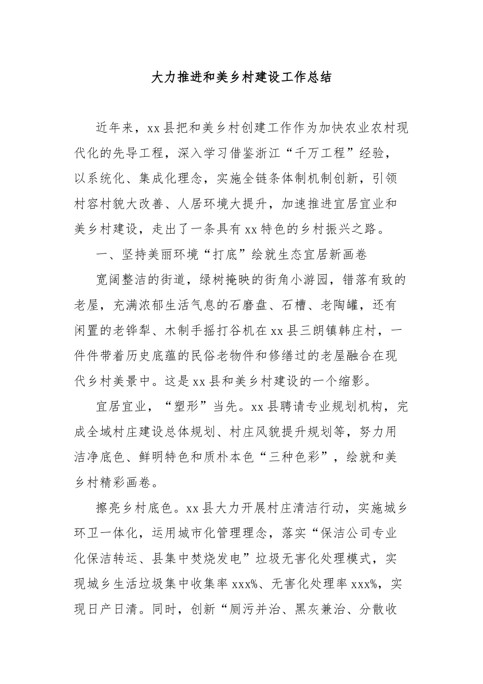 大力推进和美乡村建设工作总结_第1页
