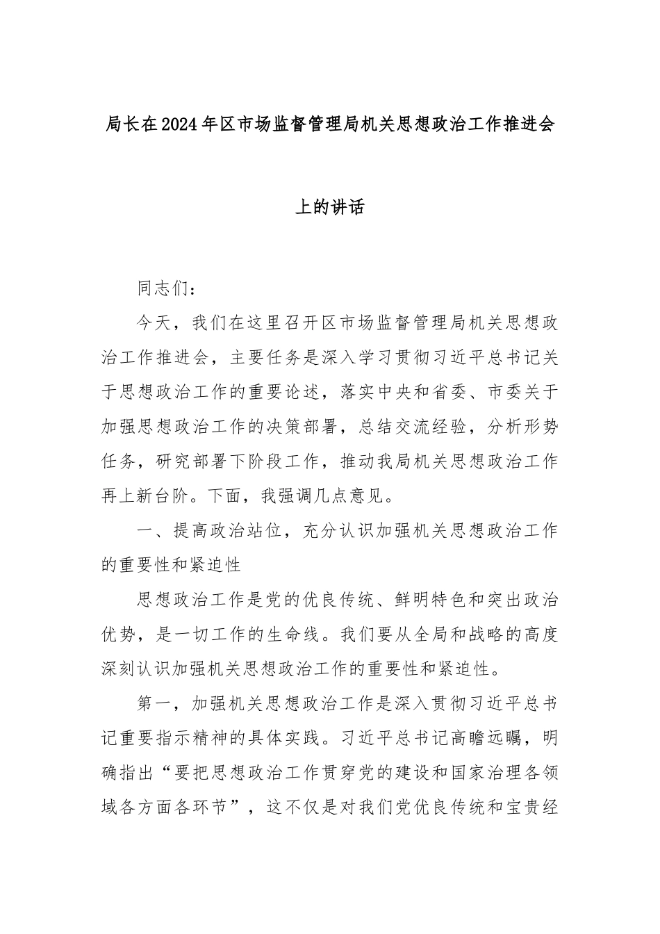 局长在2024年区市场监督管理局机关思想政治工作推进会上的讲话_第1页