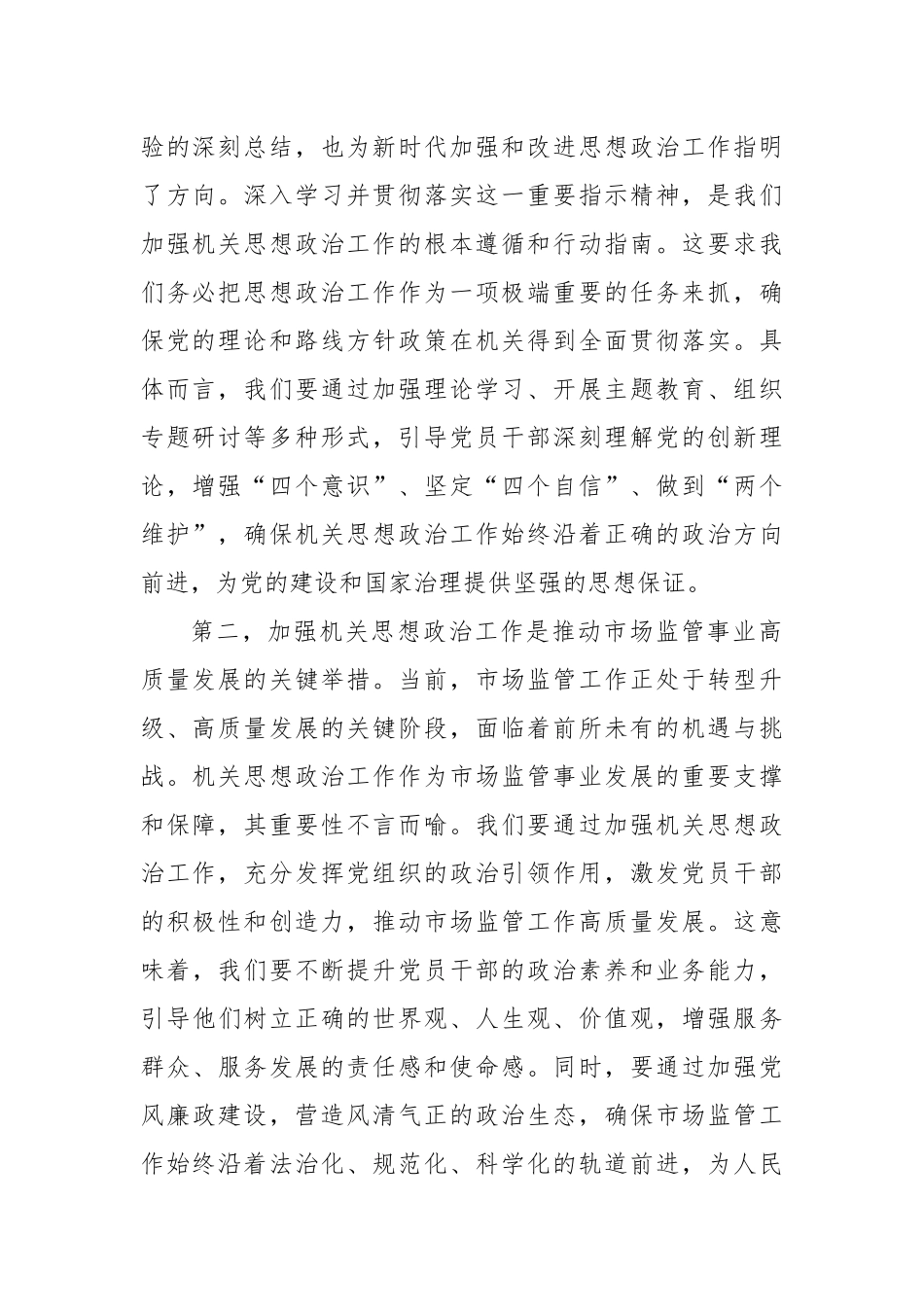 局长在2024年区市场监督管理局机关思想政治工作推进会上的讲话_第2页