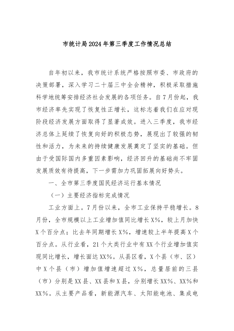 市统计局2024年第三季度工作情况总结_第1页