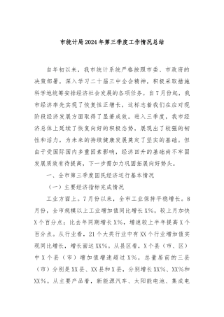 市统计局2024年第三季度工作情况总结