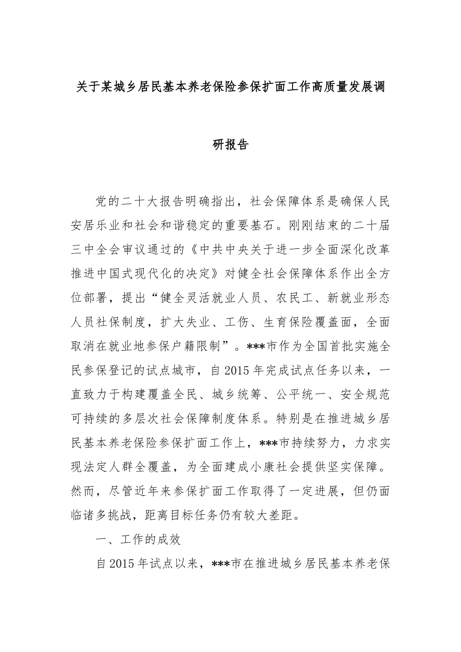 关于某城乡居民基本养老保险参保扩面工作高质量发展调研报告_第1页