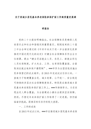 关于某城乡居民基本养老保险参保扩面工作高质量发展调研报告