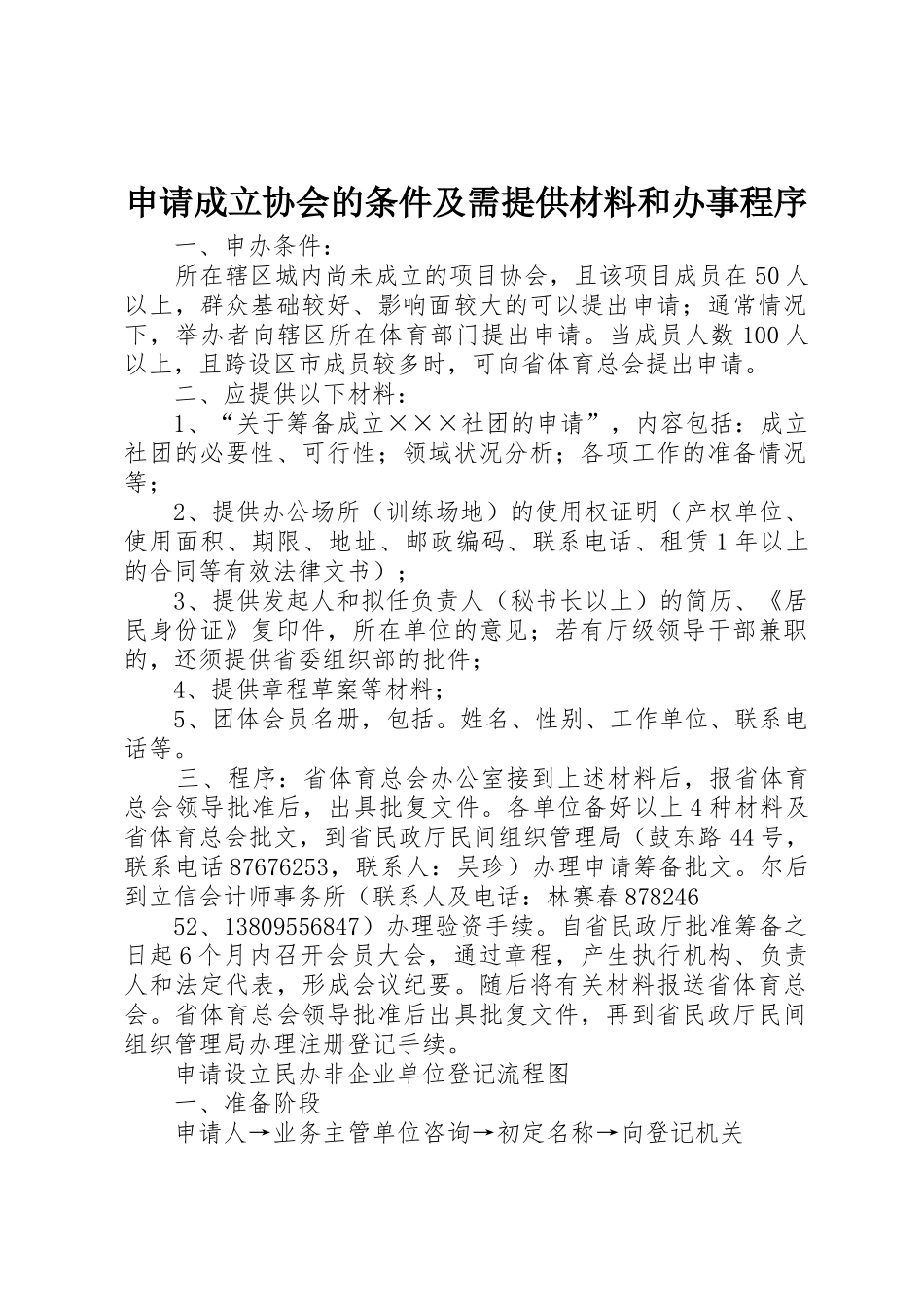 申请成立协会的条件及需提供材料和办事程序_第1页