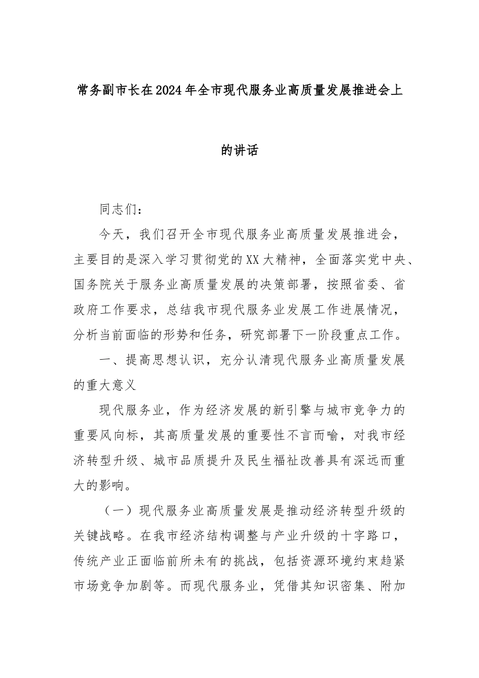 常务副市长在2024年全市现代服务业高质量发展推进会上的讲话_第1页