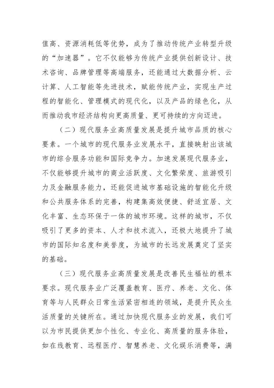 常务副市长在2024年全市现代服务业高质量发展推进会上的讲话_第2页