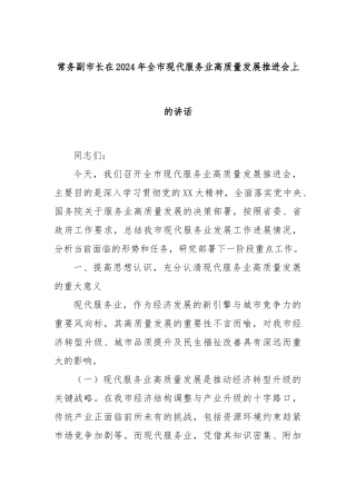 常务副市长在2024年全市现代服务业高质量发展推进会上的讲话