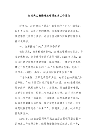 财政大力推进财政管理改革工作总结
