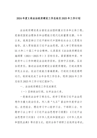 2024年度X局法治政府建设工作总结及2025年工作计划