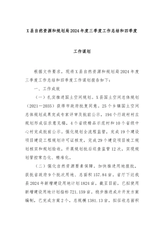 X县自然资源和规划局2024年度三季度工作总结和四季度工作谋划