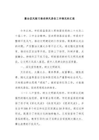 整治歪风陋习推进移风易俗工作情况的汇报