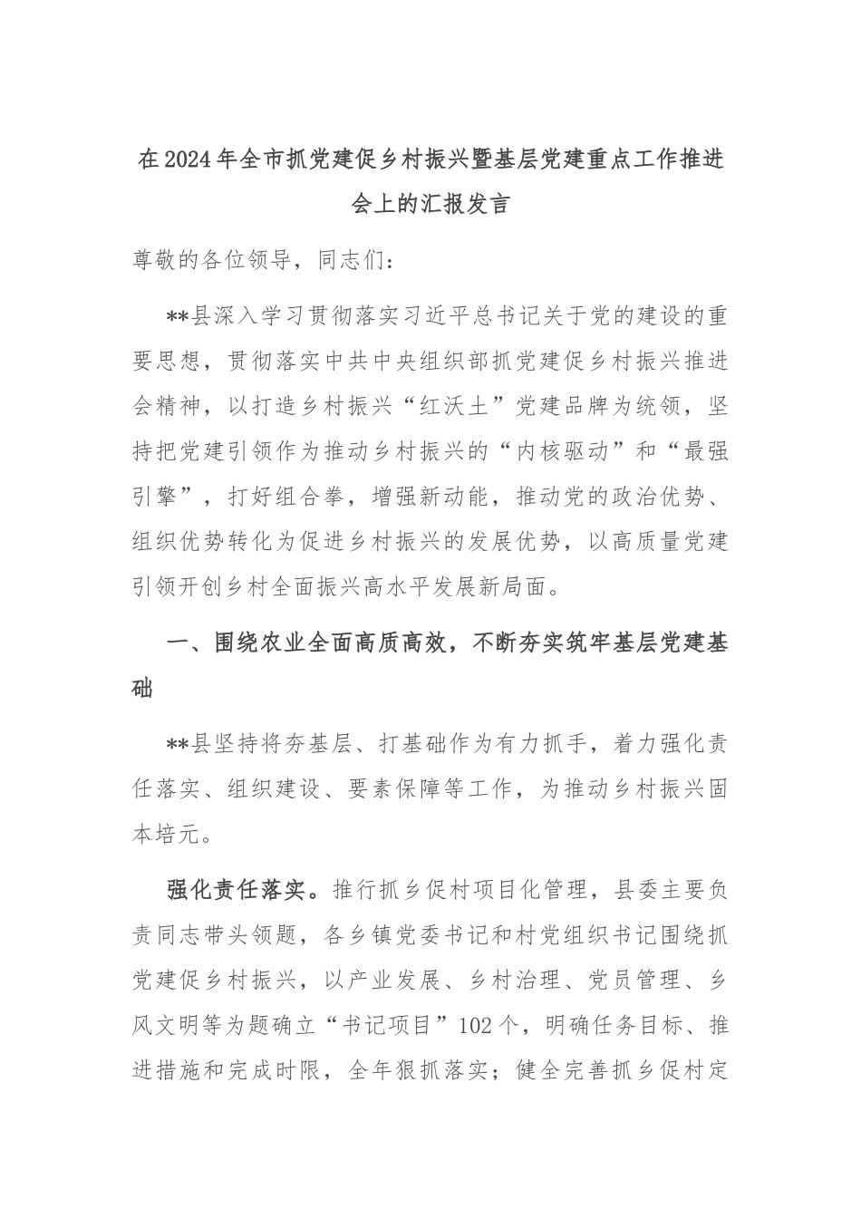 在2024年全市抓党建促乡村振兴暨基层党建重点工作推进会上的汇报发言_第1页