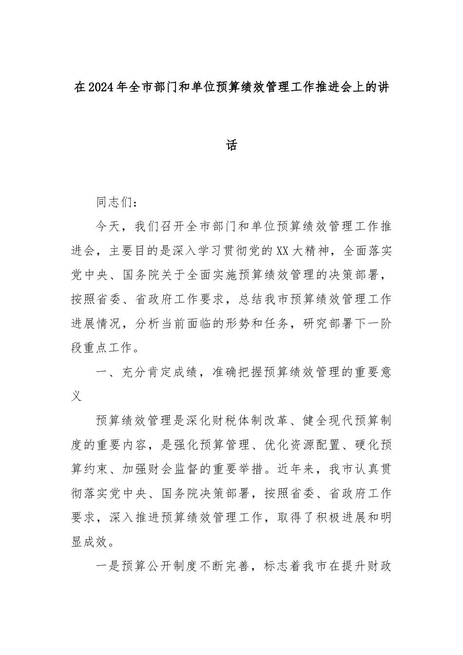 在2024年全市部门和单位预算绩效管理工作推进会上的讲话_第1页