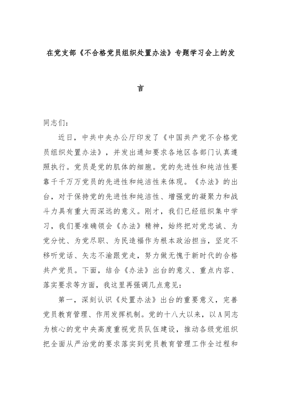 在党支部《不合格党员组织处置办法》专题学习会上的发言_第1页