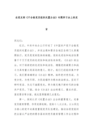 在党支部《不合格党员组织处置办法》专题学习会上的发言