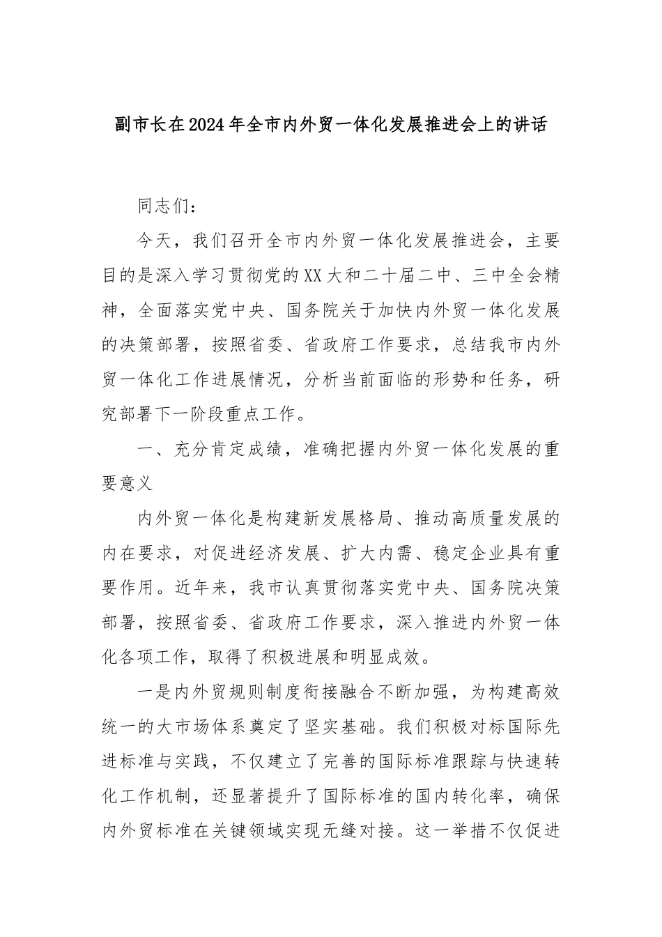副市长在2024年全市内外贸一体化发展推进会上的讲话_第1页