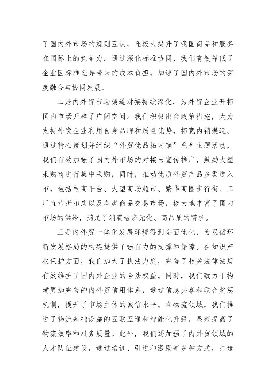 副市长在2024年全市内外贸一体化发展推进会上的讲话_第2页