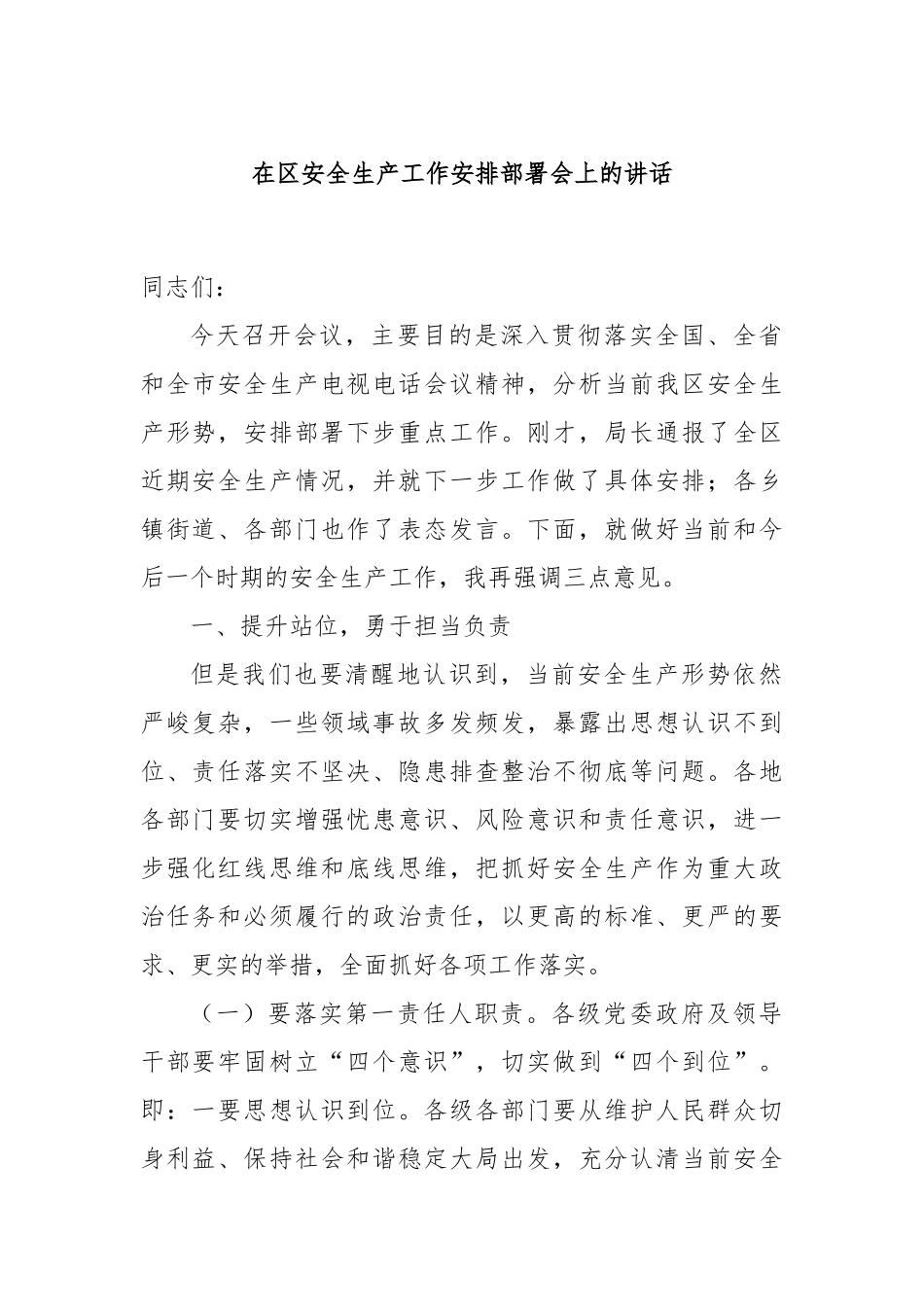 在区安全生产工作安排部署会上的讲话_第1页