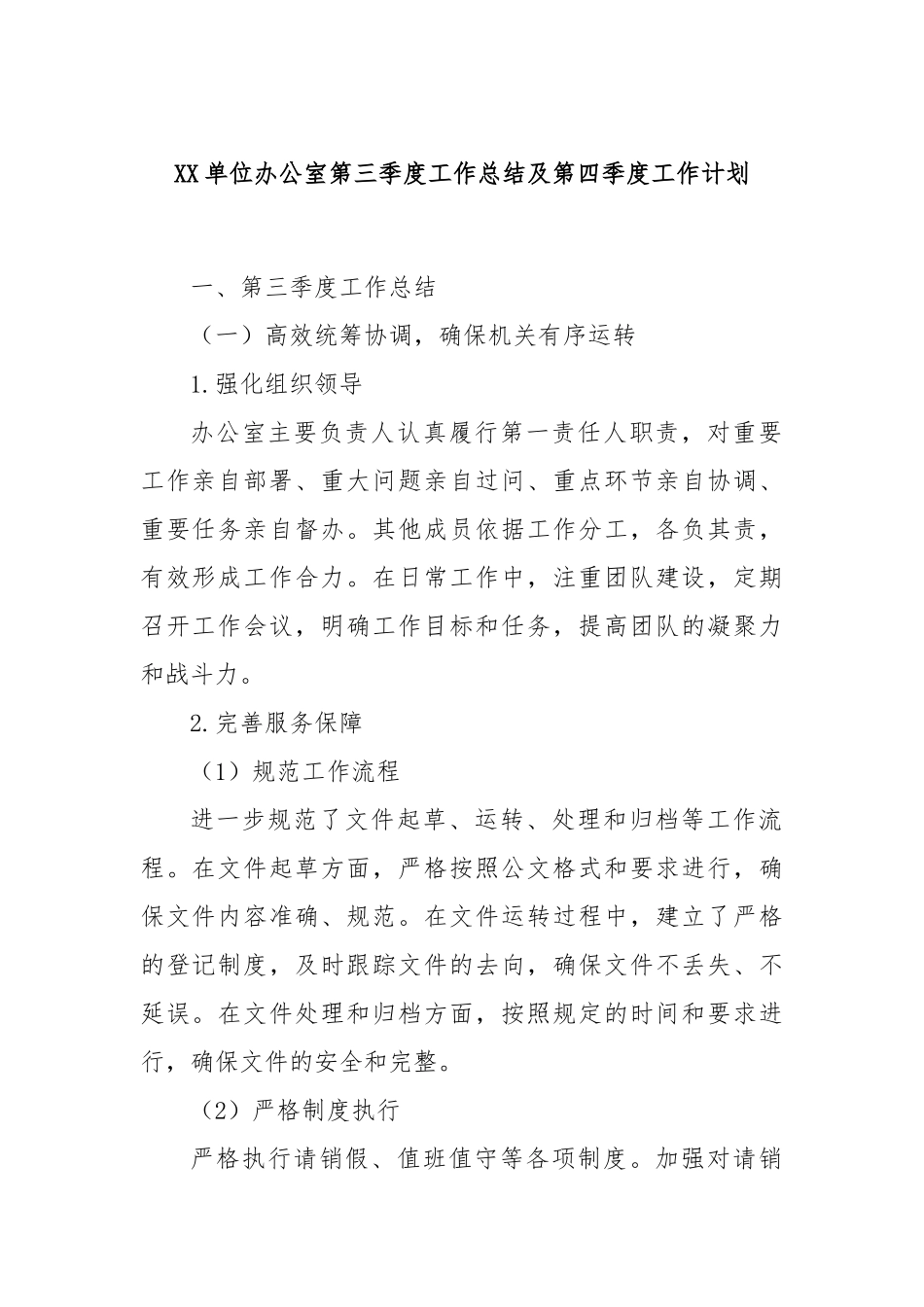 XX单位办公室第三季度工作总结及第四季度工作计划_第1页