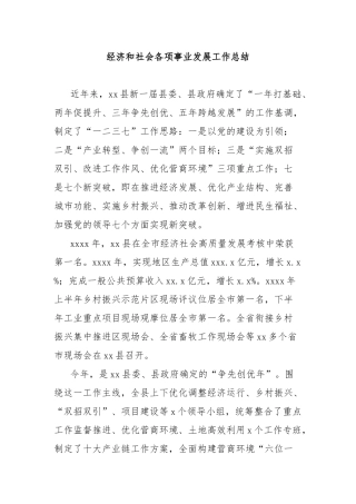 经济和社会各项事业发展工作总结