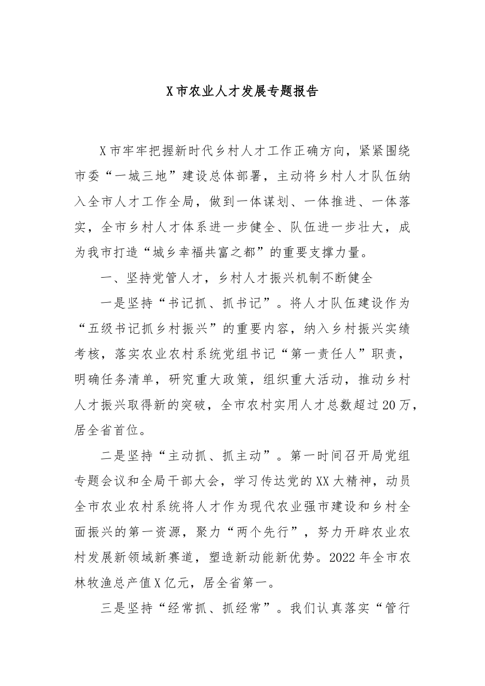 X市农业人才发展专题报告_第1页