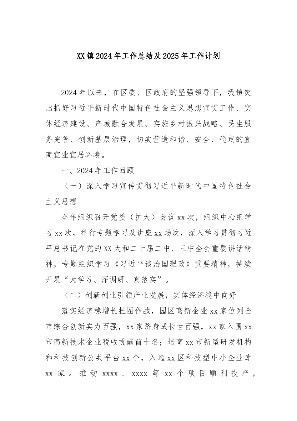 XX镇2024年工作总结及2025年工作计划_第1页