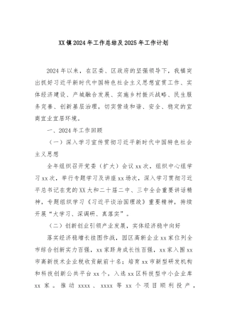 XX镇2024年工作总结及2025年工作计划