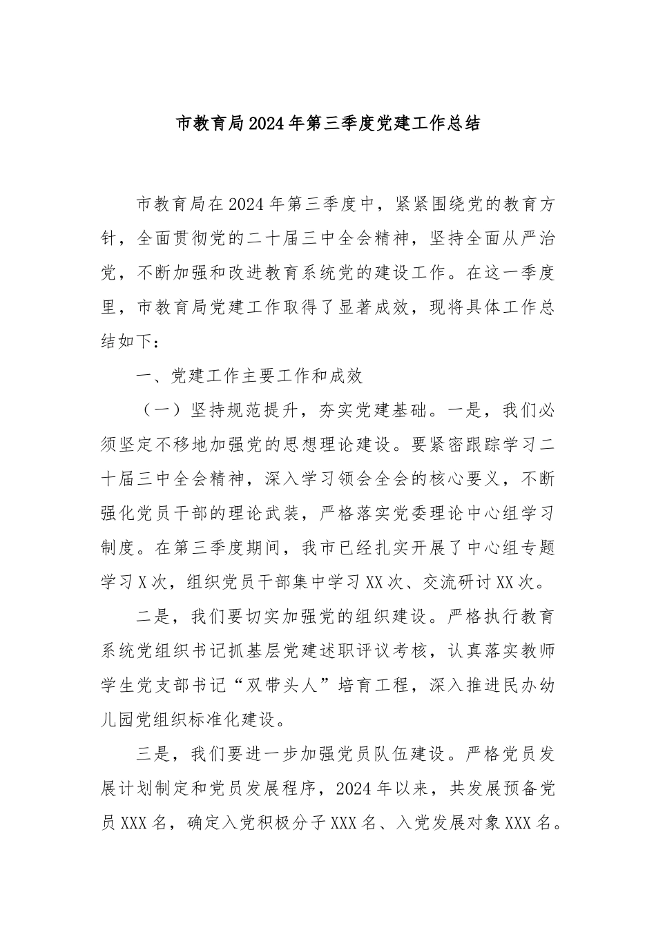 市教育局2024年第三季度党建工作总结_第1页