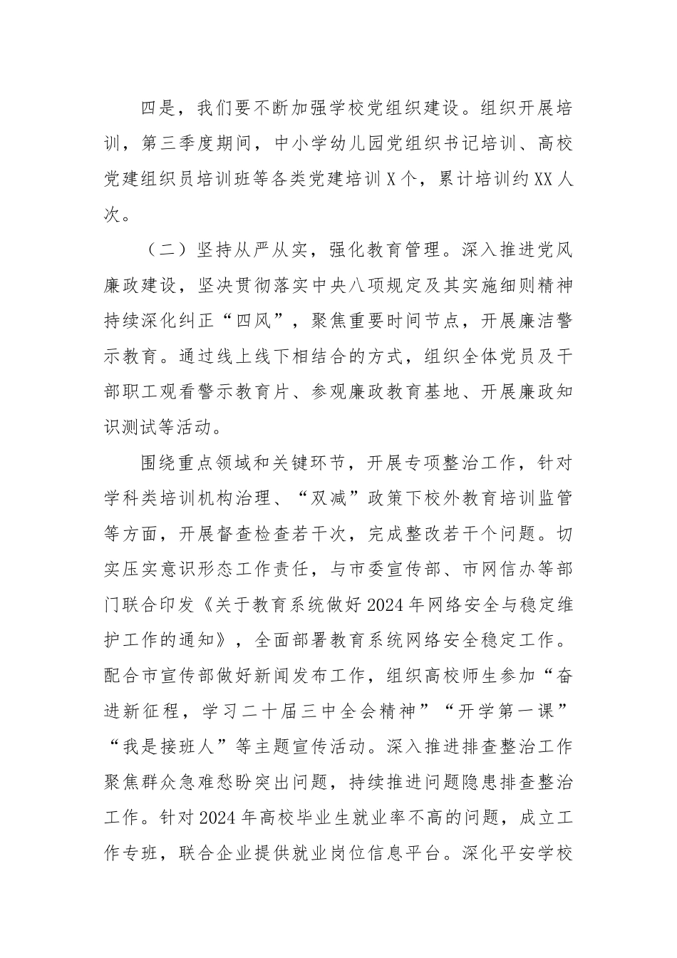 市教育局2024年第三季度党建工作总结_第2页