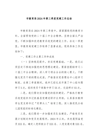 市教育局2024年第三季度党建工作总结