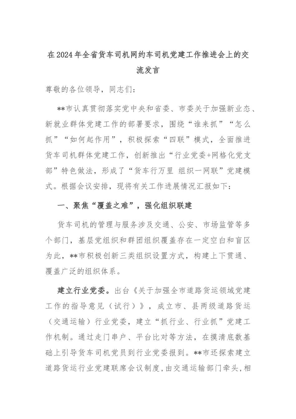 在2024年全省货车司机网约车司机党建工作推进会上的交流发言_第1页
