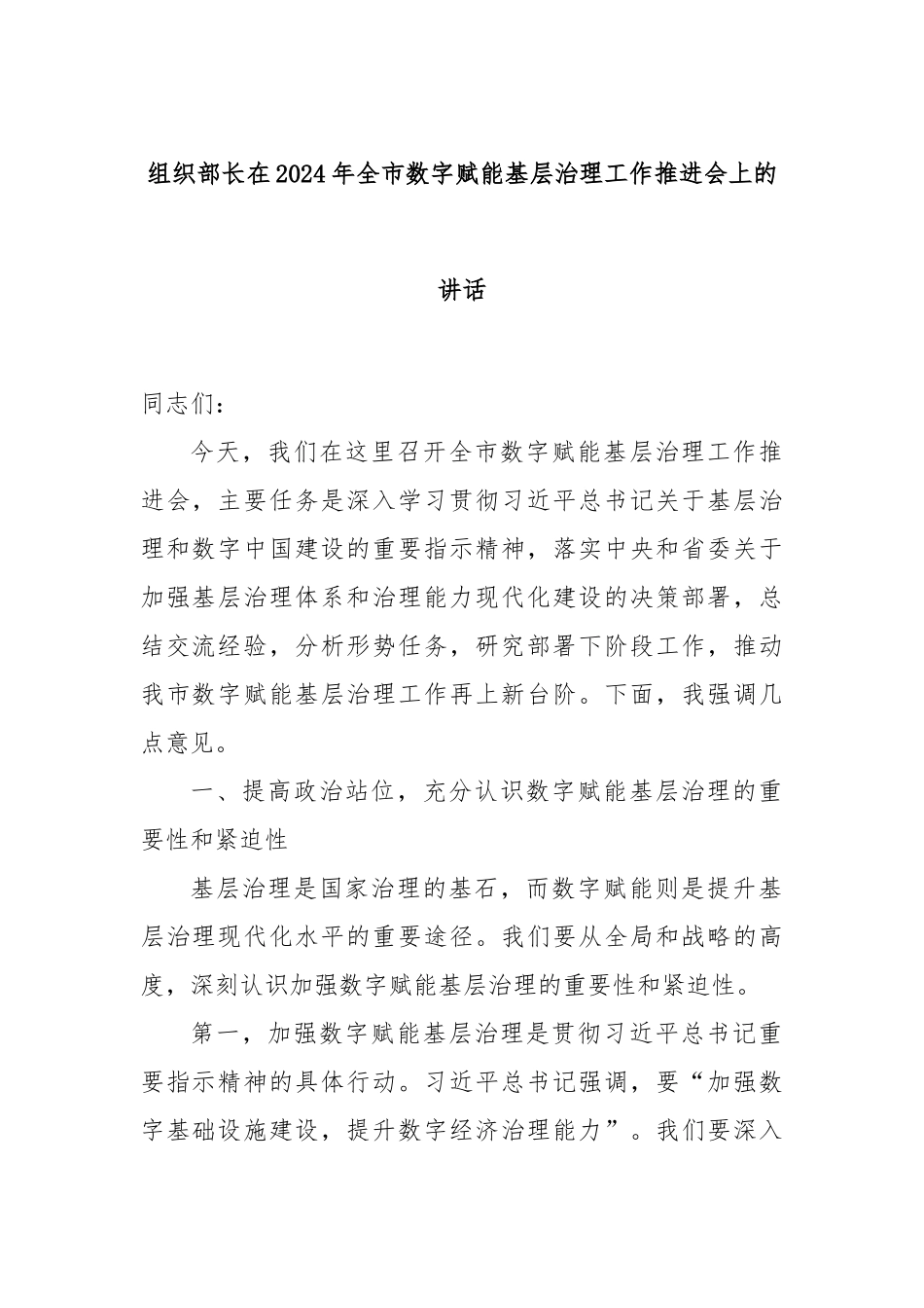 组织部长在2024年全市数字赋能基层治理工作推进会上的讲话_第1页