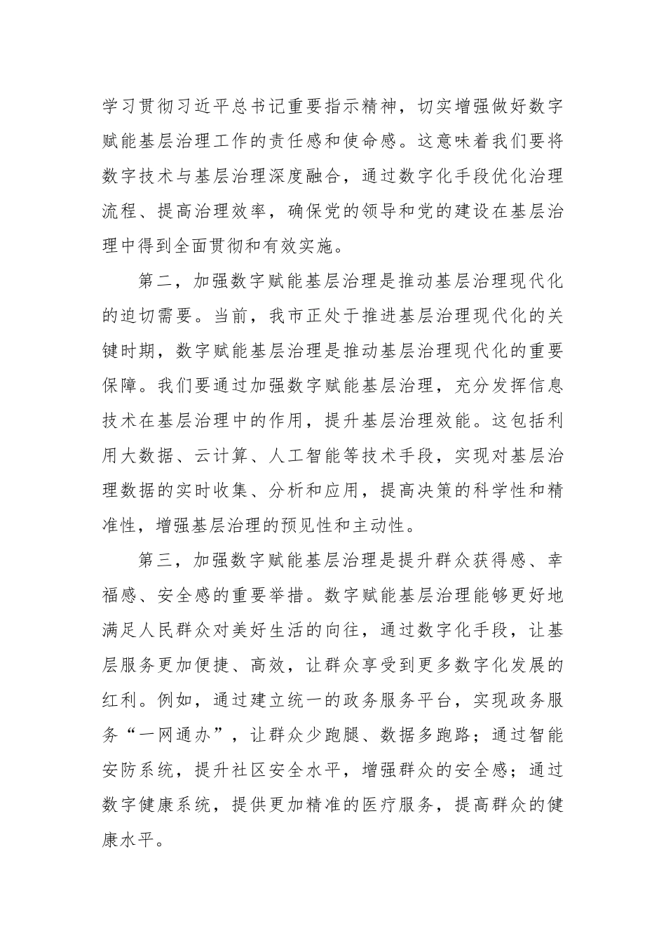 组织部长在2024年全市数字赋能基层治理工作推进会上的讲话_第2页