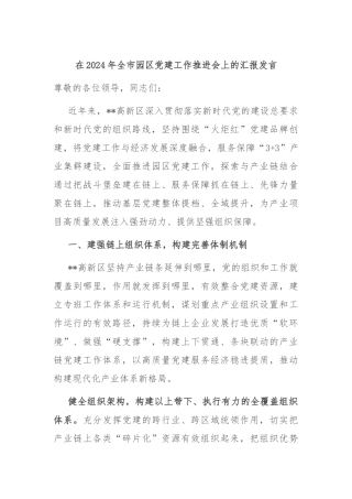 在2024年全市园区党建工作推进会上的汇报发言