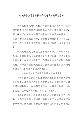 机关单位加强干部队伍作风建设的实践与思考