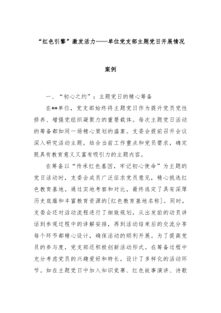 “红色引擎”激发活力——单位党支部主题党日开展情况案例