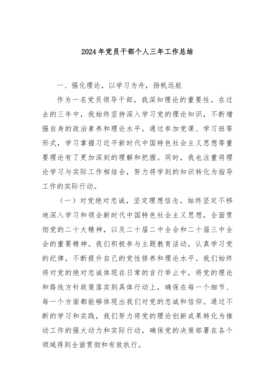 2024年党员干部个人三年工作总结_第1页