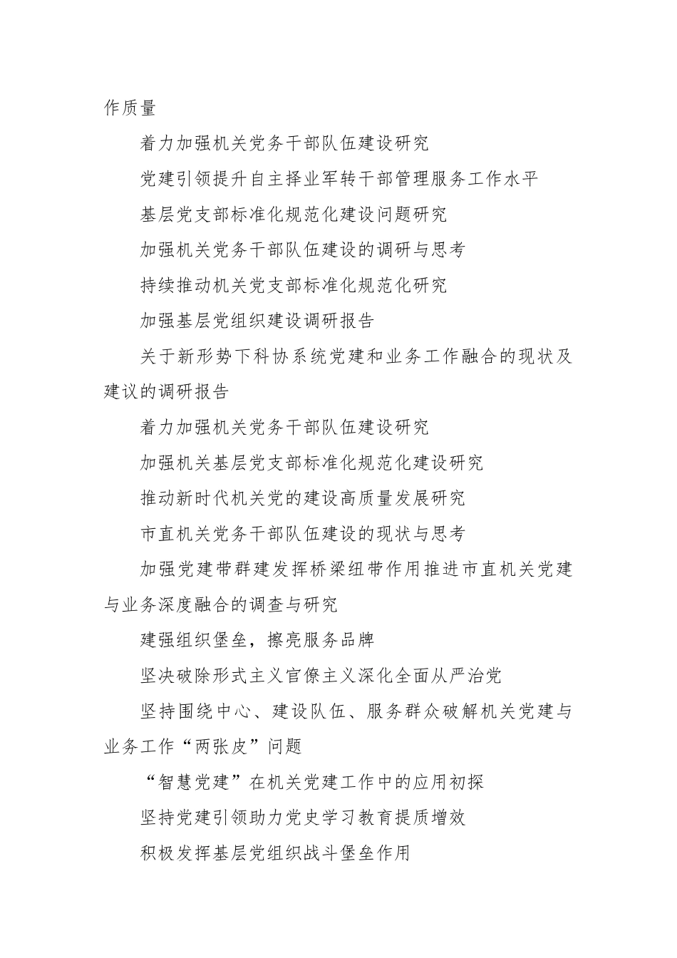 机关党建重点课题调研目录参考（113个）_第2页