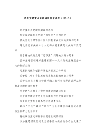 机关党建重点课题调研目录参考（113个）