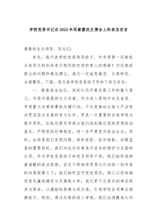 学院党委书记在2024年巡察整改反馈会上的表态发言