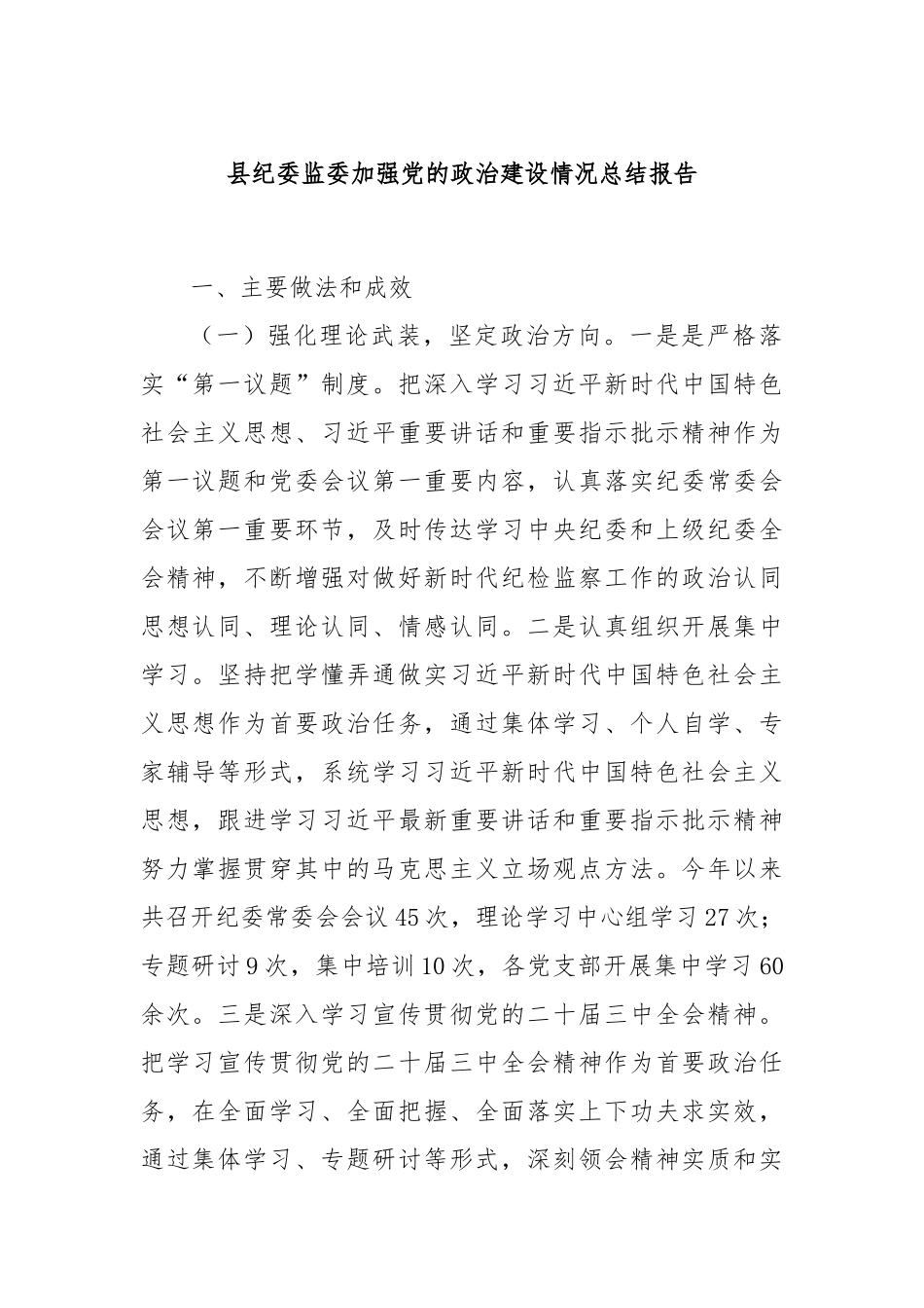 县纪委监委加强党的政治建设情况总结报告_第1页